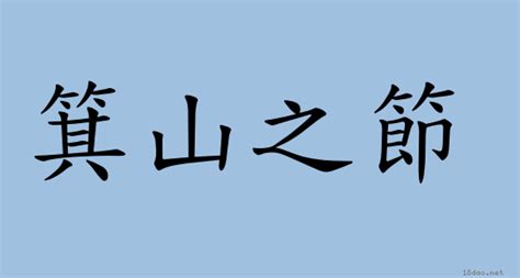 箕山之志 意思|< 箕山之志 : ㄐㄧ ㄕㄢ ㄓ ㄓˋ >辭典檢視